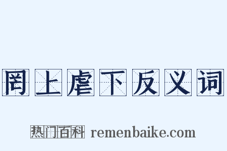 罔上虐下反义词是什么意思的图片